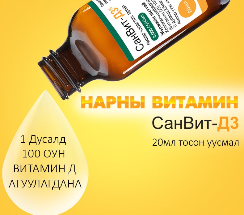 Санвит Д3 2000 ОУН 20мл дусал Монгол фарм | Доктор МЭИК ХХК
